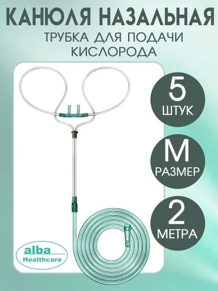 Канюля назальная кислородная, трубка для подачи кислорода размер M, FS920, 5 штук