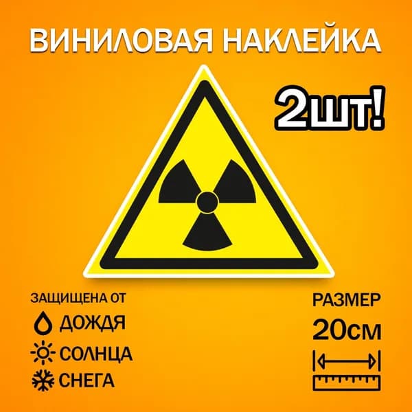 Наклейка Знак W05 Опасно. Радиоактивные вещества или ионизирующее излучение, 200 мм - 2шт