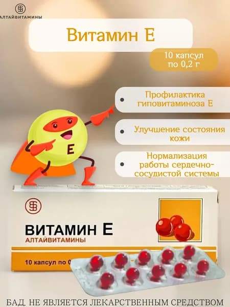 Алтайвитамины Витамин Е 10 капс