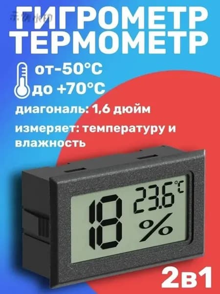 Встраиваемый цифровой гигрометр термометр ТЕХМЕТ