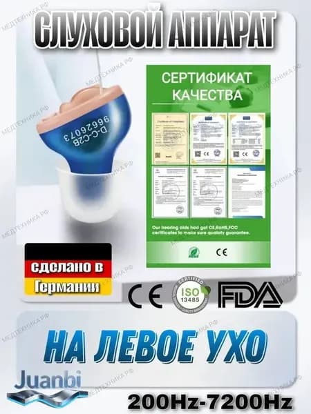 слуховой аппарат cic батарейках на левое ухо качественный производитель Германия