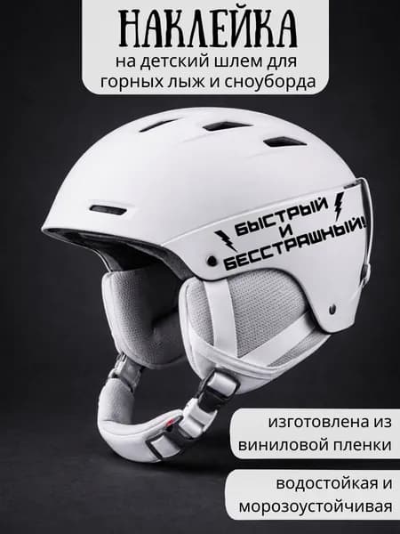Наклейка на детский шлем для горных лыж и сноуборда / Быстрый и бесстрашный! / черные