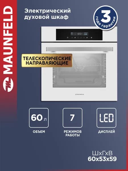 MAUNFELD Духовой шкаф электрический встраиваемый AEOD6063W белый, 6 режимов, 60 см, конвекция и гриль, 60 литров