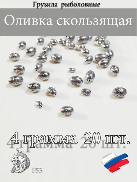 Грузила для рыбалки Оливка скользящая 4 грамма 20шт