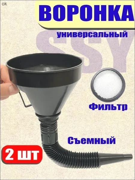 Автомобильная воронка разборная с гибким шлангом и сеткой*2