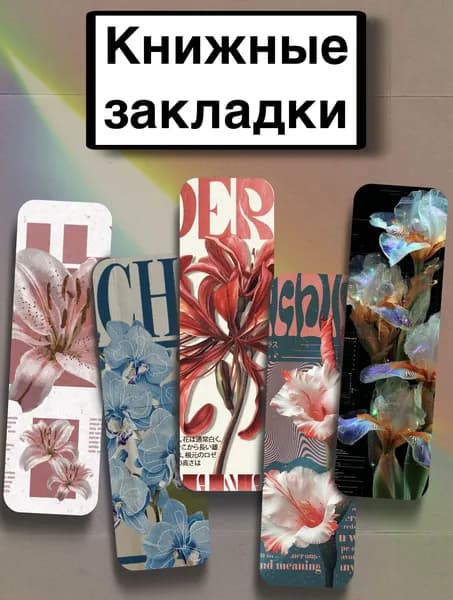 Закладка 21 см, 5 шт.