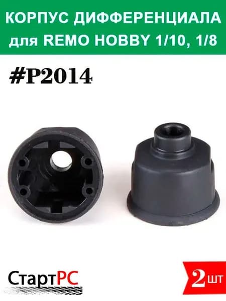P2014 Корпус дифференциала для Remo Hobby 1/10, 1/8