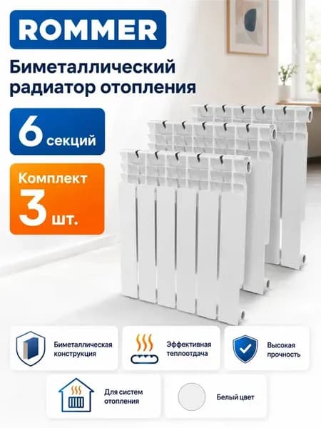 Биметаллический радиатор отопления 6секций комплект из 3х шт