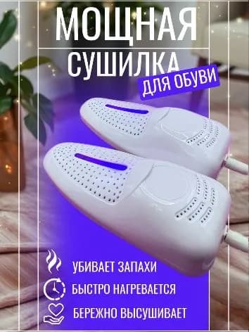 Сушилка для обуви электрическая