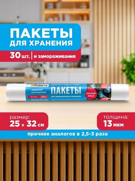 Фасовочные пакеты для хранения и замораживания продуктов PATERRA, в рулоне, 25х32 см, 30 шт.