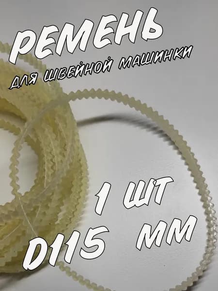 Ремень для бытовой швейной машинки (БШМ) d115 мм, зубчатый, двусторонний, пластик, длина ремня 385 мм
