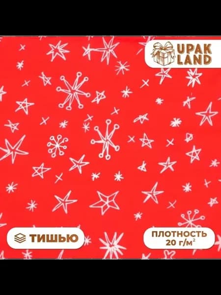 Новогодняя упаковочная бумага тишью Звёздочки снежинки, 20 ш