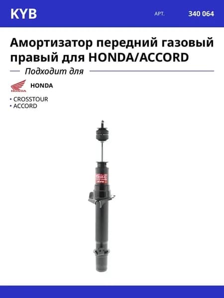 Амортизатор передний газовый правый для HONDA ACCORD