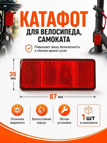 катафот для велосипеда, самоката