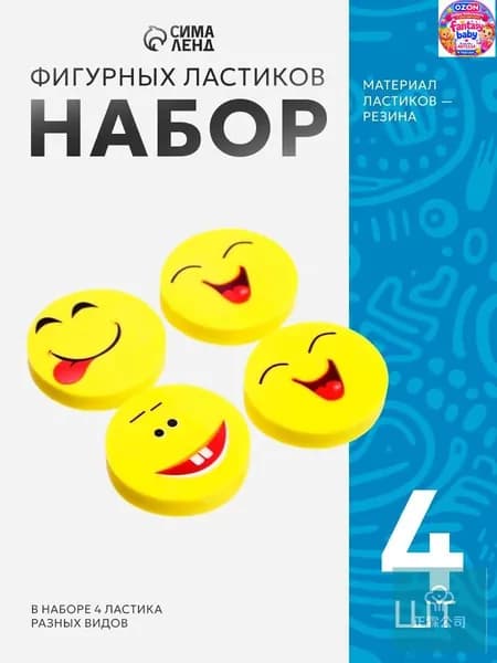 Ластики фигурные Смайлы , 4 штуки, для школы