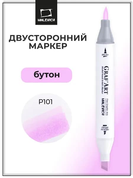 Маркер спиртовой Малевичъ GrafArt Brush, перезаправляемый фломастер-кисть Бутон P101