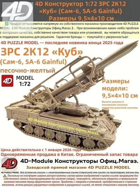 4D Конструктор 1:72 ЗРС 2К12 Куб (Сам-6) Цвет: песочно-желтый Сборка без клея, 30 деталей Размеры 9,5 4 10 см