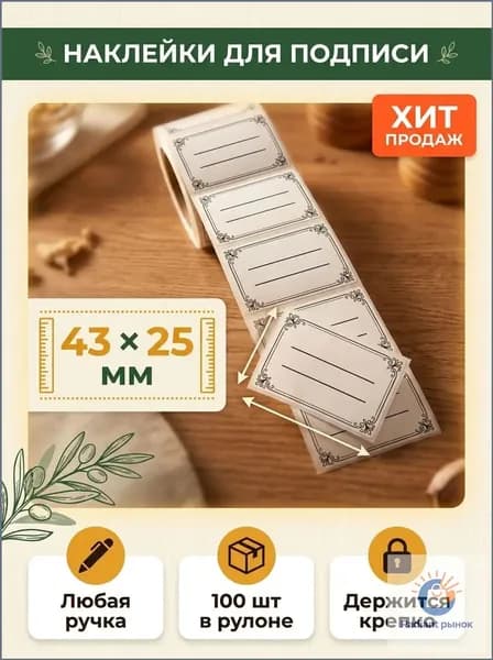 Этикетка для банок, бутылок 4.3 x 2.5 см, 100 шт.