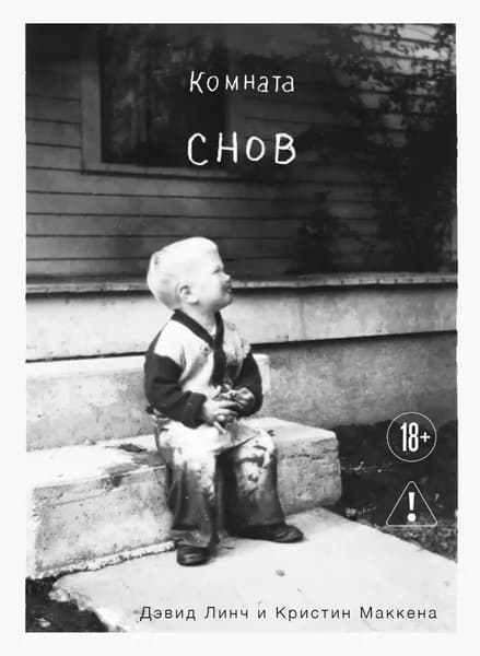 Комната снов. Автобиография Дэвида Линча | Линч Дэвид, Маккенна Кристин | Электронная книга