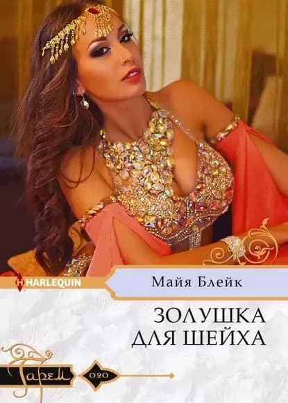 Золушка для шейха | Блейк Майя | Электронная книга