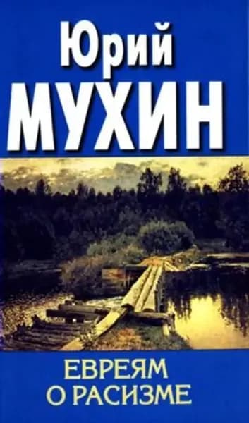 Евреям о расизме | Мухин Юрий Игнатьевич | Электронная книга