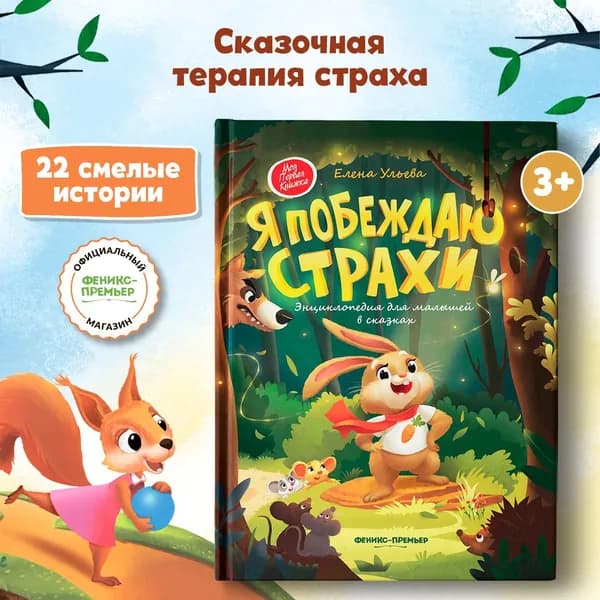 Я побеждаю страхи (твердая обложка). Энциклопедия для малышей в сказках | Ульева Елена Александровна