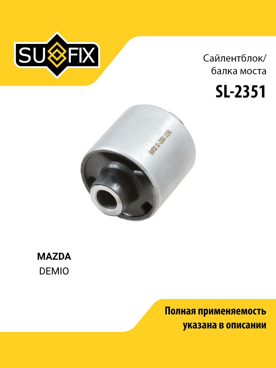 Сайлентблок балки моста задний правый/левый для MAZDA DEMIO / SUFIX SL-2351