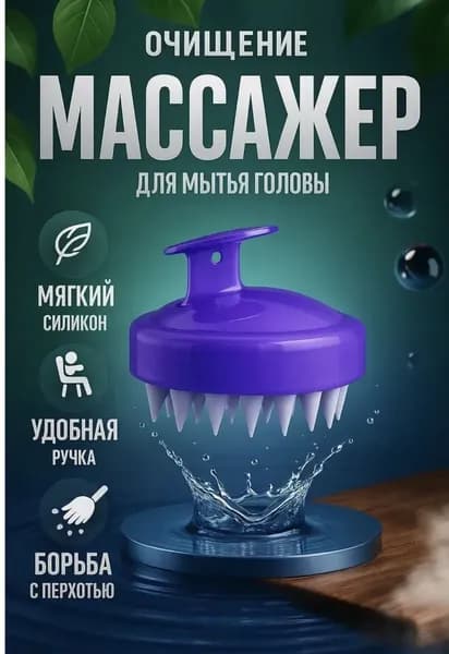 Силиконовый массажер для мытья головы и волос