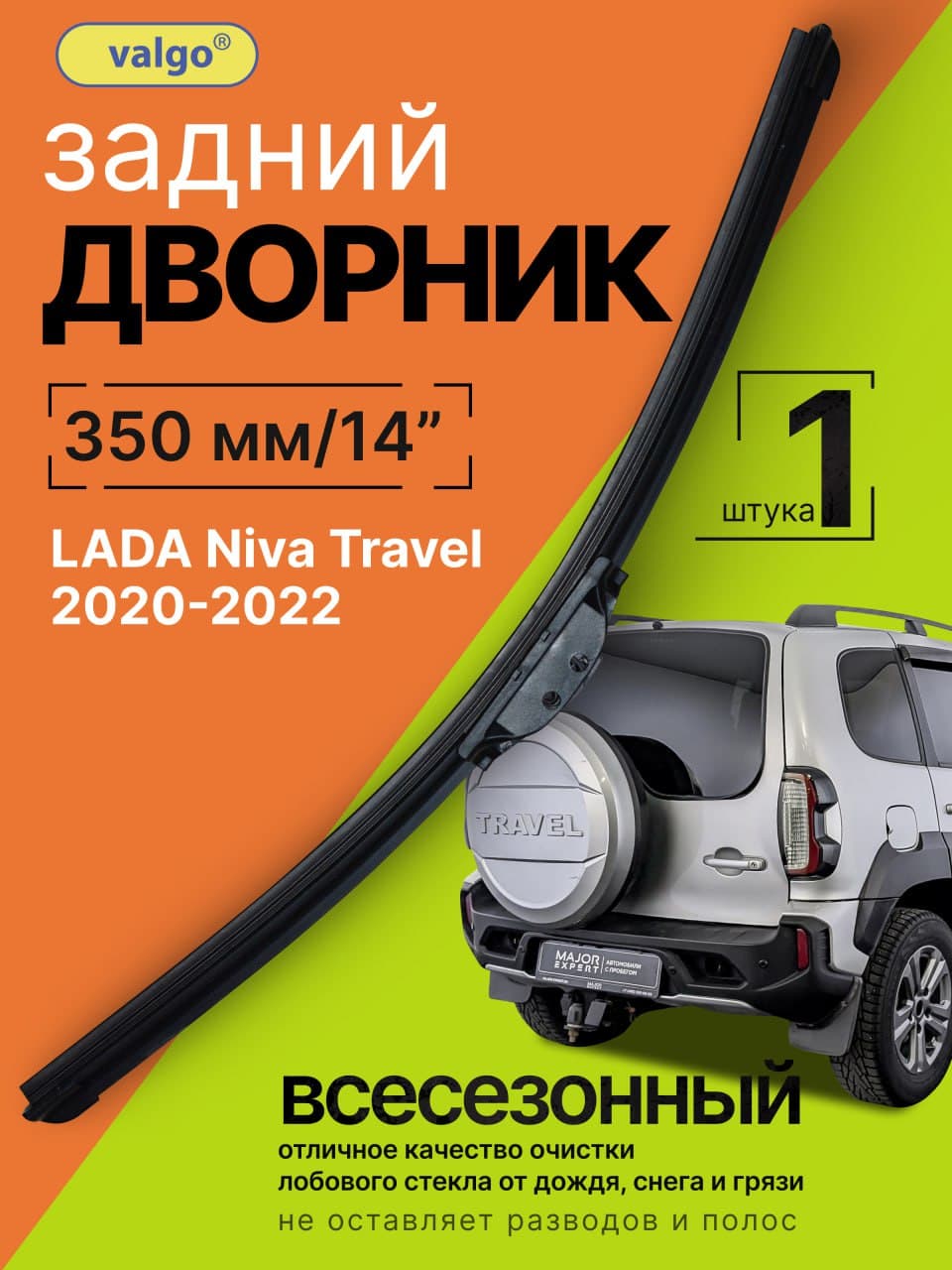 Дворник задний LADA Niva Travel / Лада Нива Тревел 2020 / 2021 / 2022 Щетка стеклоочистителя задняя, 350мм