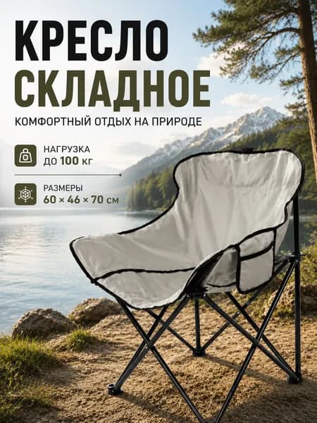 Кресло складное до 100 кг, 60*46*70 см,светло-серый