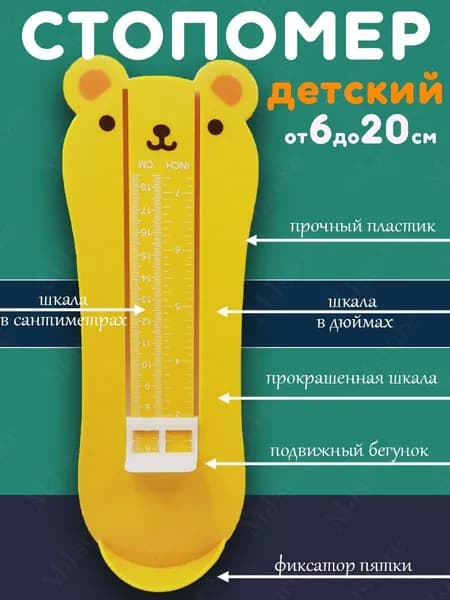Стопомер детский Мишка