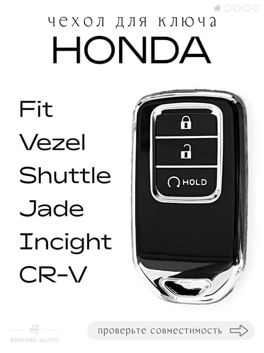 Чехол для ключа Honda Fit Vezel Shuttle Jade Incight CR-V
