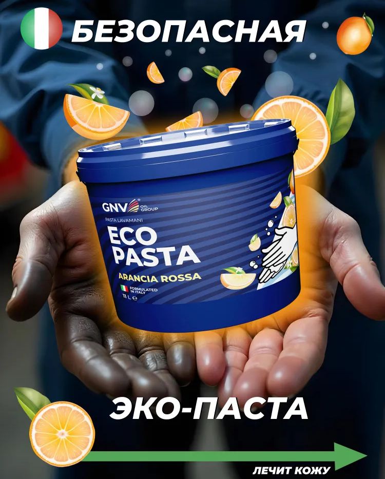 Паста для чистки рук GNV Eco Pasta Arancia Rossa (650 мл.)