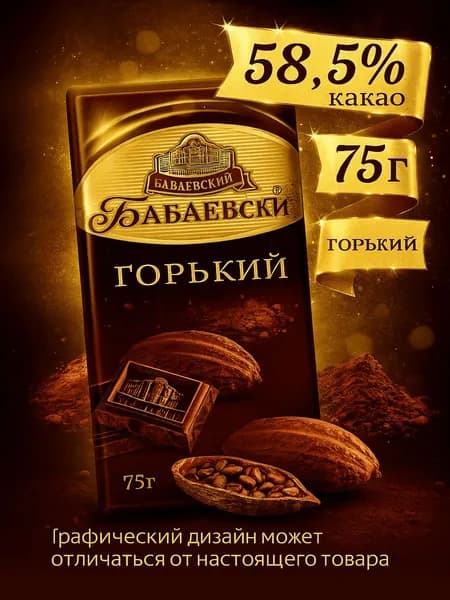 Шоколад Бабаевский горький 58.5% какао, 75г