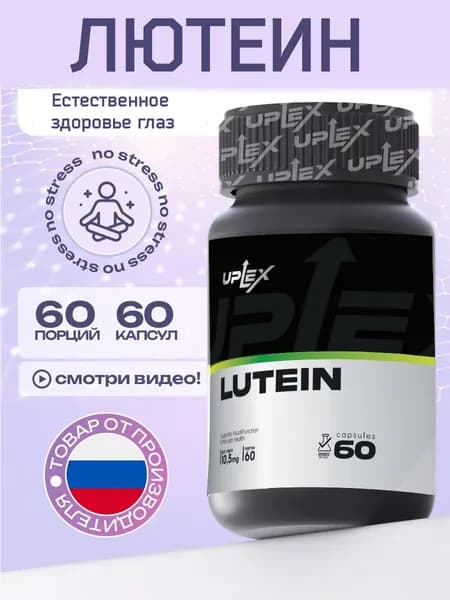 Лютеин Uplex в капсулах, витамины для зрения, 60 шт