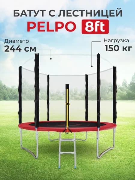 Батут с сеткой DFC PELPO 8ft с лестницей, RED Уцененный товар