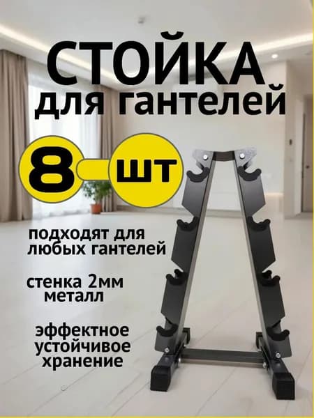 Подставка для гантелей Пирамида стойка под 8 гантелей