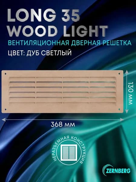 Решетка вентиляционная дверная Long 35 w/n Wood light