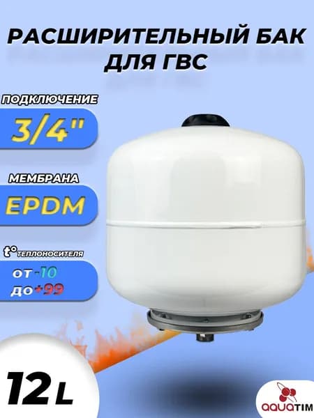 Бак мембранный расширительный TIM ГВС - 12 л (3/4", PN8, экспанзомат для системы ГВС)