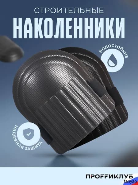 Наколенники строительные / садовые / защитные для работы