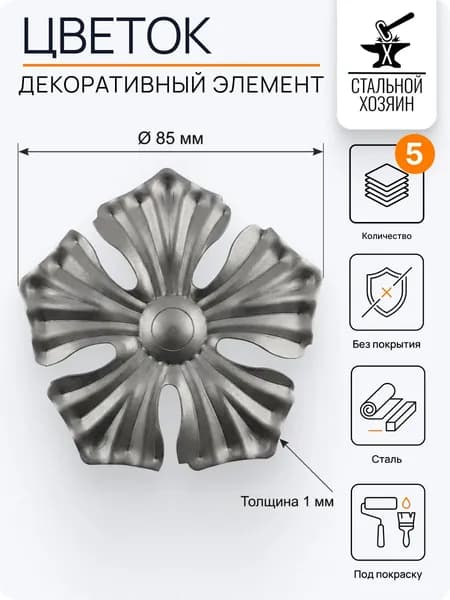 Цветок кованый 85 мм - 5 шт