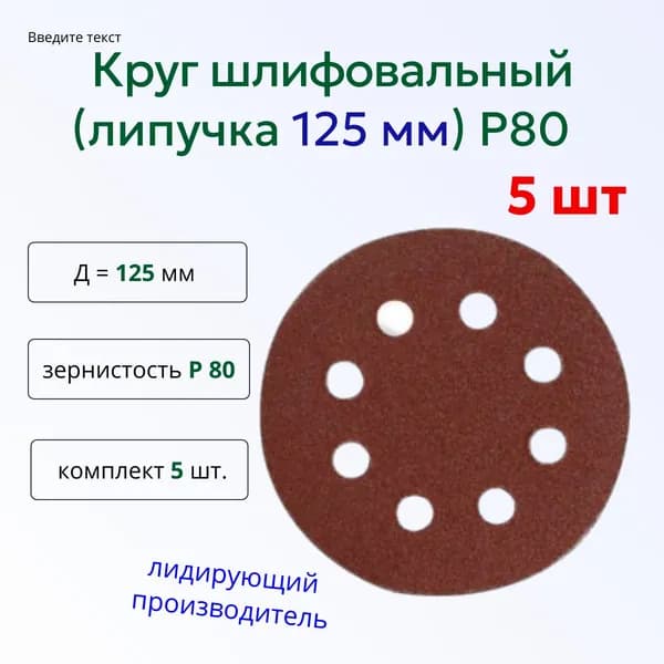 Круг шлифовальный 125 x 1; P80