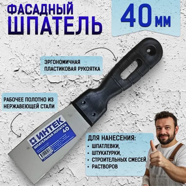 Шпатель фасадный строительный 40 мм стальной нержавеющий для нанесения раствора заделки швов и трещин.для цемента плиточного клея и всех видом сухих и жидких строительных смесей!