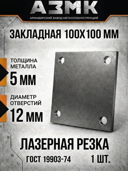 Закладная металлическая пластина 100х100, толщина 5мм, диаметр отверстий 12мм, 1 шт.