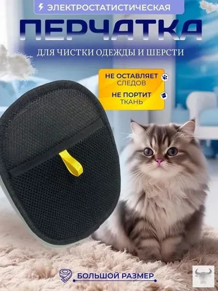Щётка-варежка для удаления шерсти и волос домашних животных с мебели и одежды. Перчатка для удаления шерсти животных.