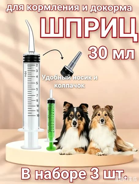 Шприц для кормления (докорма) животных 3 шт. по 30 мл