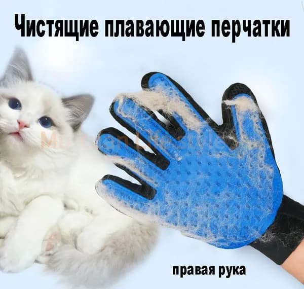 Перчатки для удаления собачьей и кошачьей шерсти, для правшей