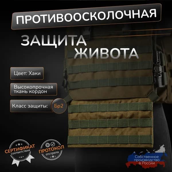 Защита живота противоосколочная на бронежилет олива Атаман Бр2 СВМПЭ 36 слоев Абдоминальная защита