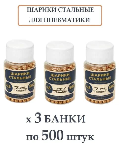 Шарики стальные для пневматики калибра 4.5 мм - 3 банки по 500шт. омедненные