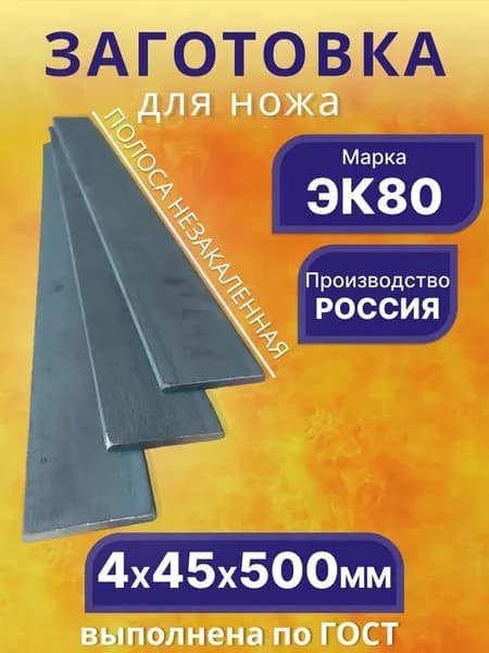 Заготовка для ножа из стали ЭК80 (95Х6М3Ф3СТ), 4х45х500 мм.
